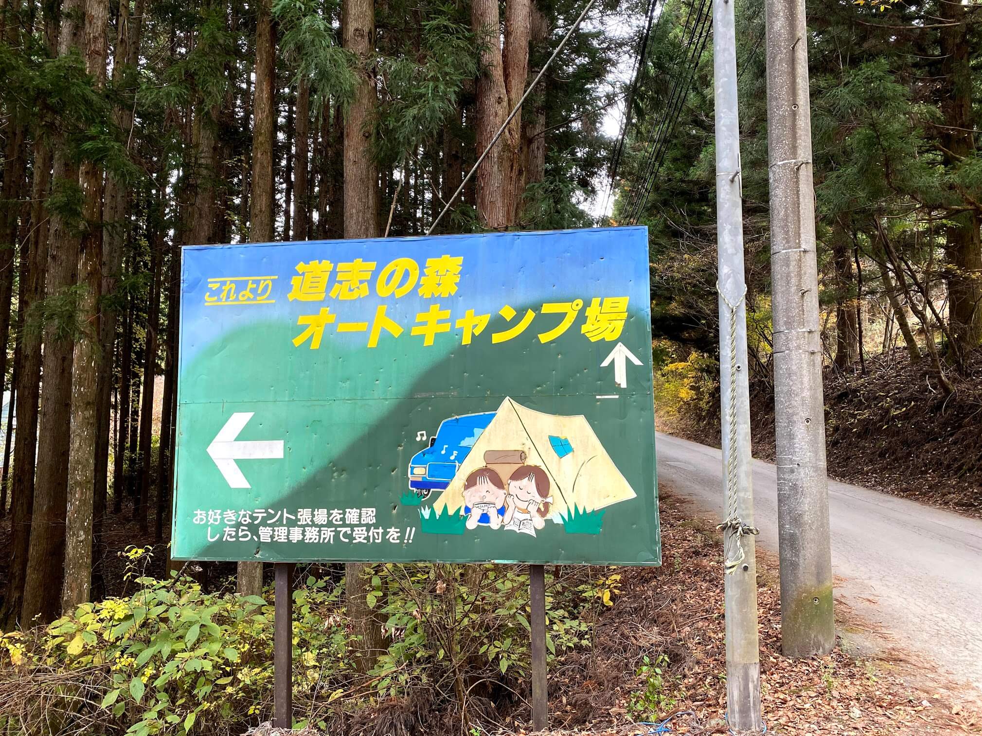 道志の森キャンプ場 基本情報