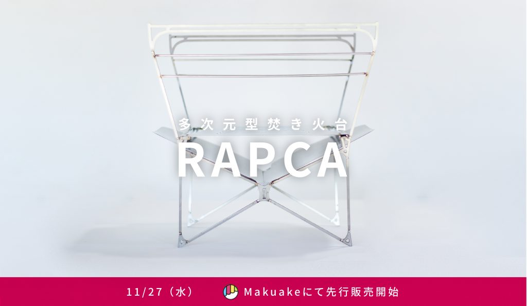 多次元型焚き火台  RAPCA