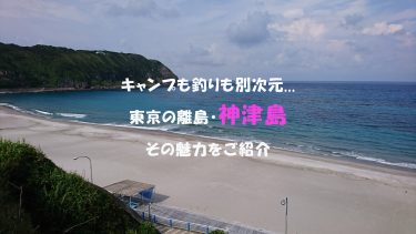 東京の離島　絶景・透明な海でキャンプできる神津島の魅力を紹介