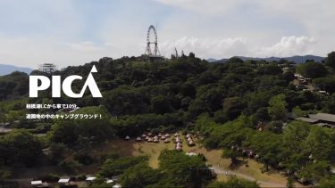 ファミリーキャンプの聖地！？　PICAさがみ湖訪問レポート