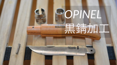 オピネルナイフNo.10 カーボンスチールの黒錆加工をやってみた。分解手順や加工方法など。