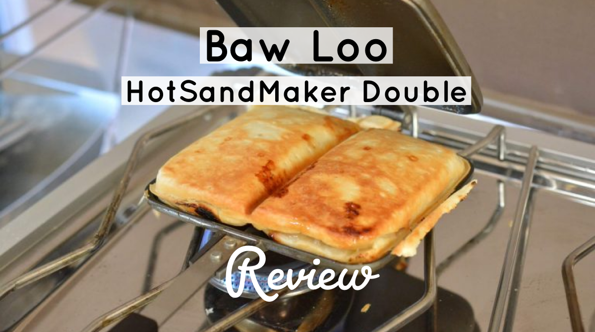 バウルー　ホットサンドメーカー バウルー ホットサンドメーカー(ダブル) レビュー。アップルパイ