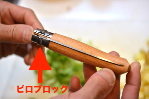 オピネルナイフ　ステンレススチール No8　ビロブロック(ロック機構)