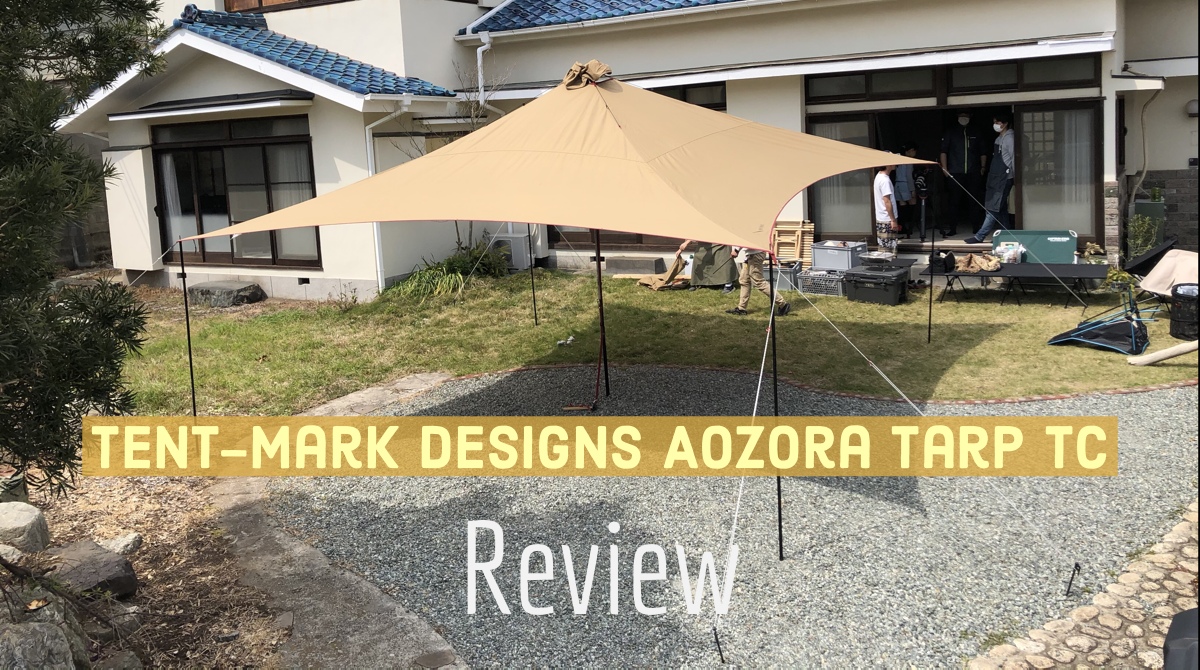 テンマクデザイン 青空タープTC レビュー。圧倒的な居住性