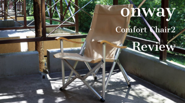 Onway コンフォートチェア2レビュー。抜群の安定感、シンプルで上質なデザイン。[良品です]