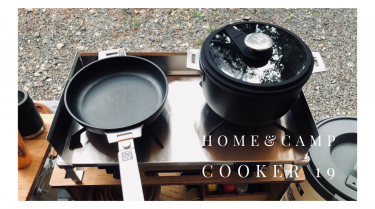 スノーピーク HOME&CAMPクッカー19 レビュー。質感＆使い勝手高レベルなハイエンドクッカー。