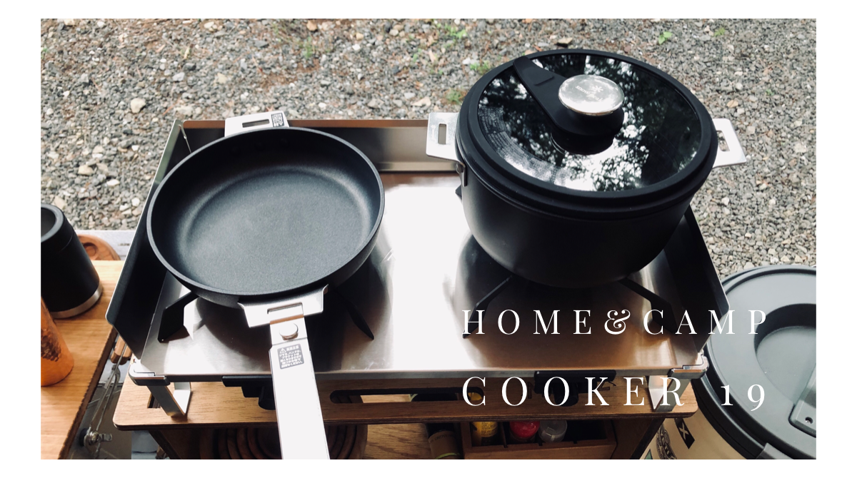 【新品】スノーピーク 鍋＋フライパン｜&CAMPクッカー19 スノーピーク HOME&CAMPクッカー19 レビュー。質感＆使い勝手高