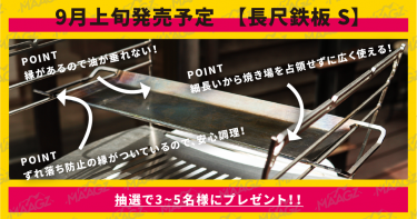 MAAGZ「長尺鉄板（仮）」(焚き火台用 鉄板) プレゼント企画について。