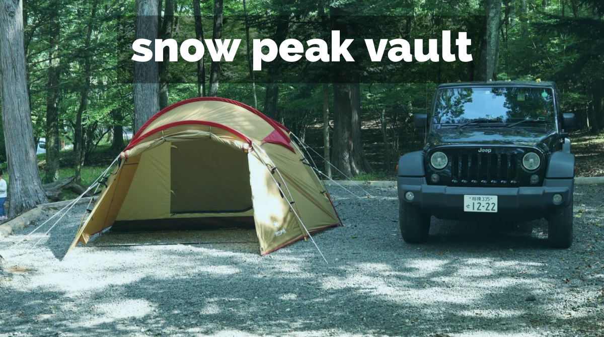 スノーピーク ヴォールトレビュー。トータルバランスヨシで