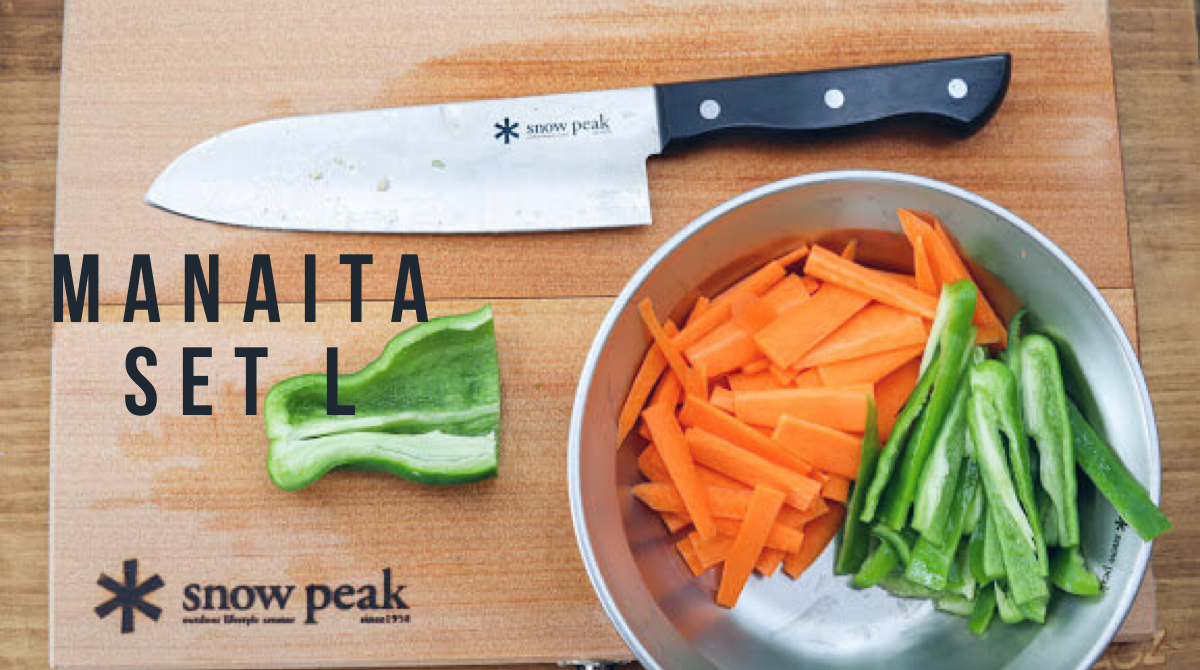 スノーピーク マナイタセット L レビュー。包丁収納のベスト
