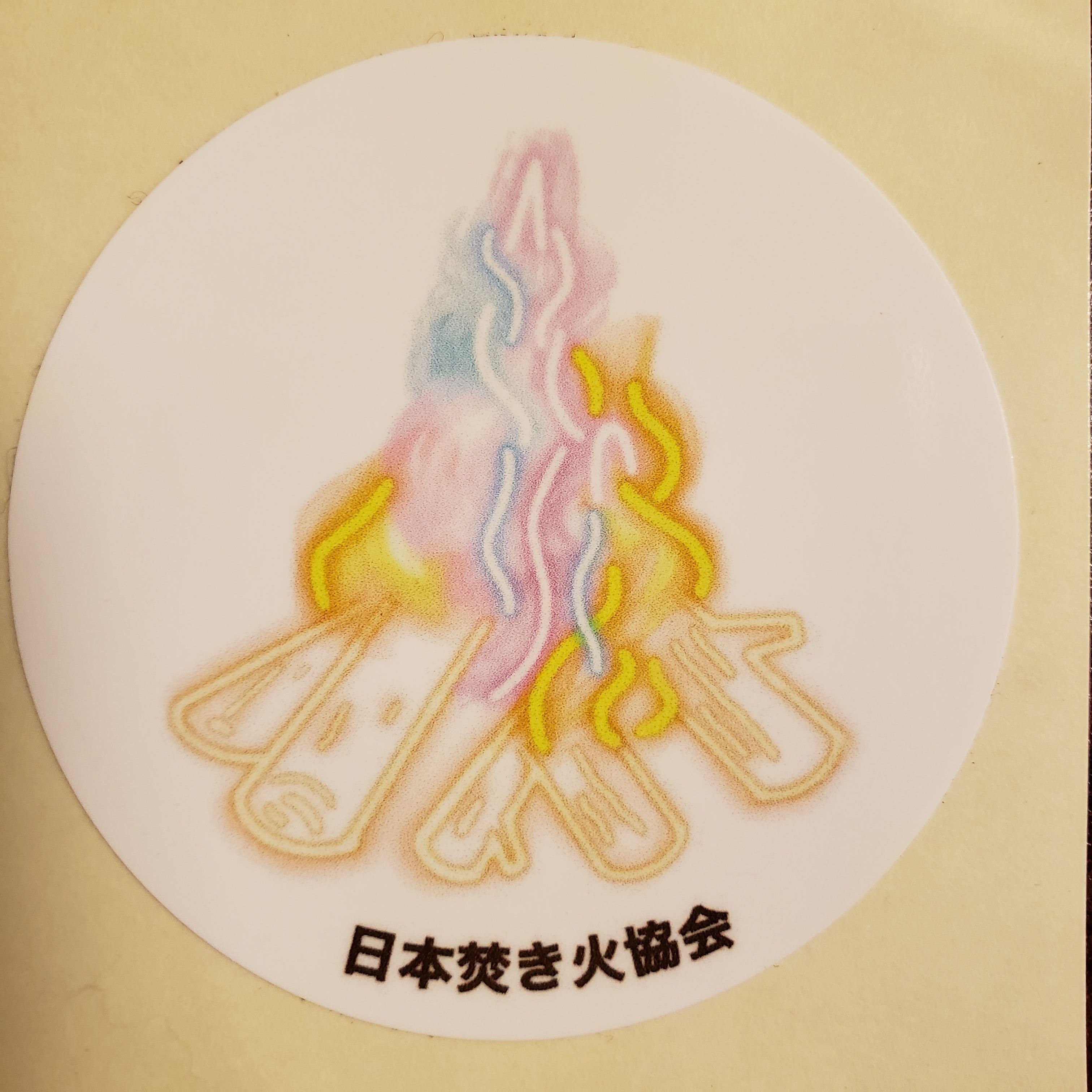 焚き火スト認証ステッカー