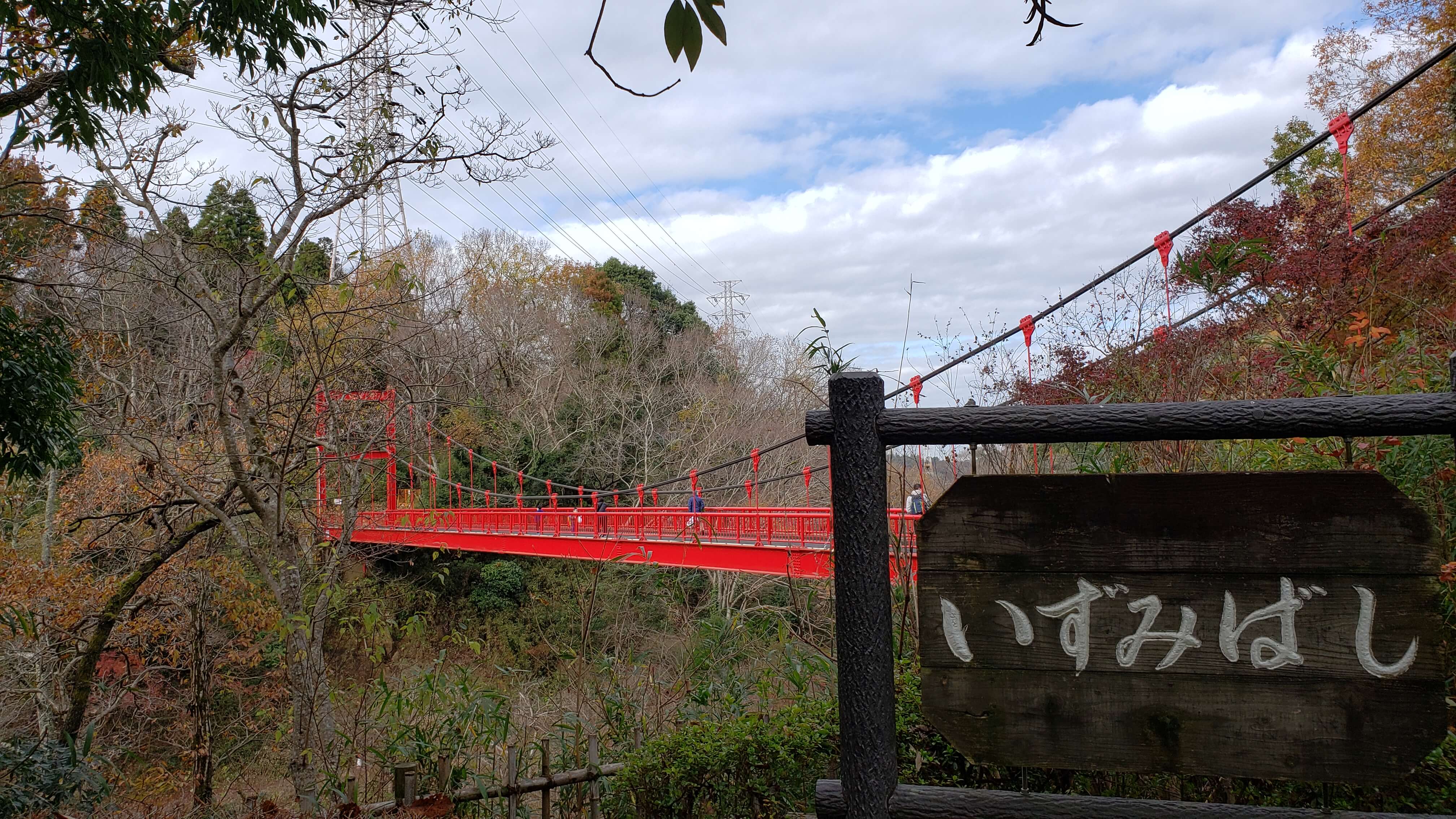 泉自然公園いずみばし