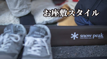 スノーピーク リビングシートで実現する「お座敷スタイル」。真冬の西湖で実践。