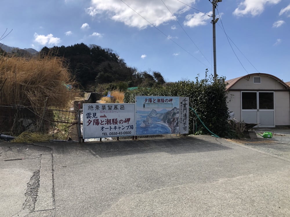 雲見夕陽と潮騒の岬オートキャンプ場 看板