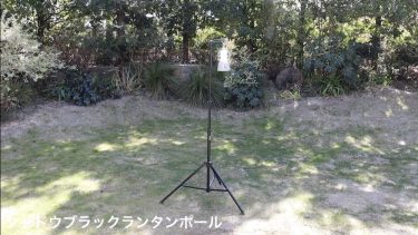ロゴス  24段階の⾼さ調節可能「シャドウブラックランタンポール」定番ランタンポールがリニューアル。