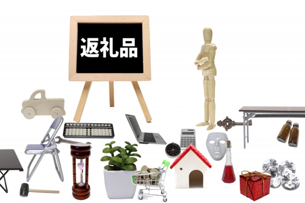 ふるさと納税　還元額