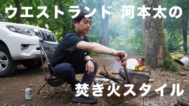 ウエストランド  河本 太の焚き火スタイル。