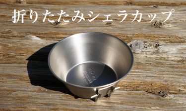 折りたたみシェラカップ おすすめ7選。素材ごとの特徴やメリットについても解説。