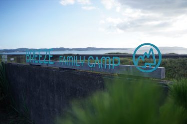BREEZE Family Camp訪問。キャンプの基本を学べる高規格サイト[オーシャンビュー]