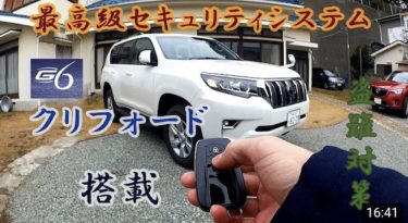 【盗難対策】150系後期ディーゼルプラドに最高級セキュリティのクリフォードを取り付けたのでご紹介