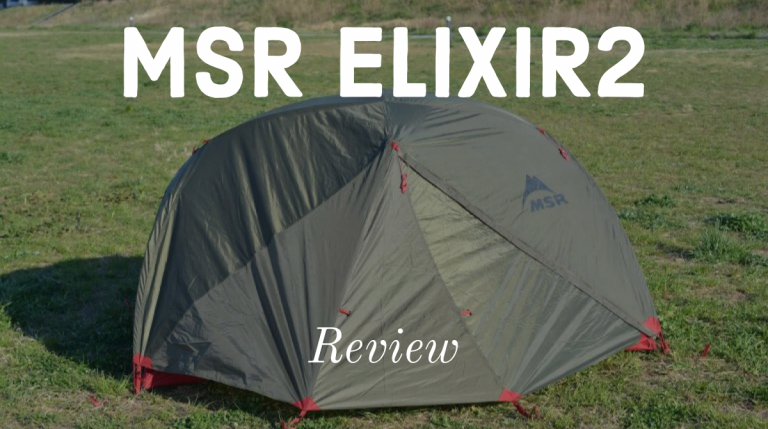 MSR エリクサー2 レビュー。アポロンS。ソロ、デュオキャンプにおすすめなテント 
