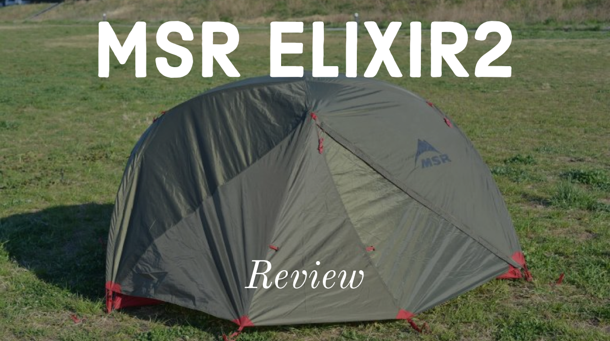 アウトドア テント/タープ MSR エリクサー2 レビュー。ソロ、デュオキャンプにおすすめなテント 