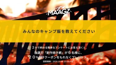 MAAGZ 新製品「焼き網」販売直前プレゼント企画！！