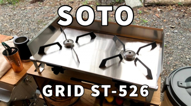 SOTO レギュレーター2バーナー GRID ST-526 レビュー。シンプルフェイス＋薄型スマート。